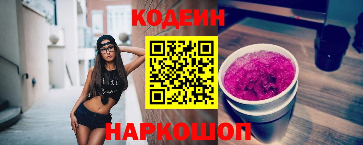 Кодеин Purple Drank  Вход с VPN  Озёры 