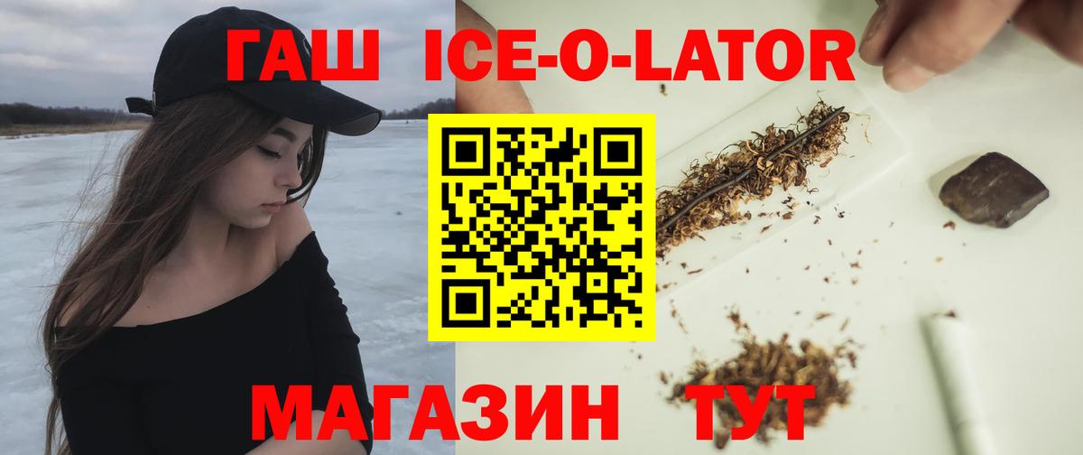 ГАШ Premium  ГАШ Ice-O-Lator  ГАШИШ  Озёры  Вход с VPN 
